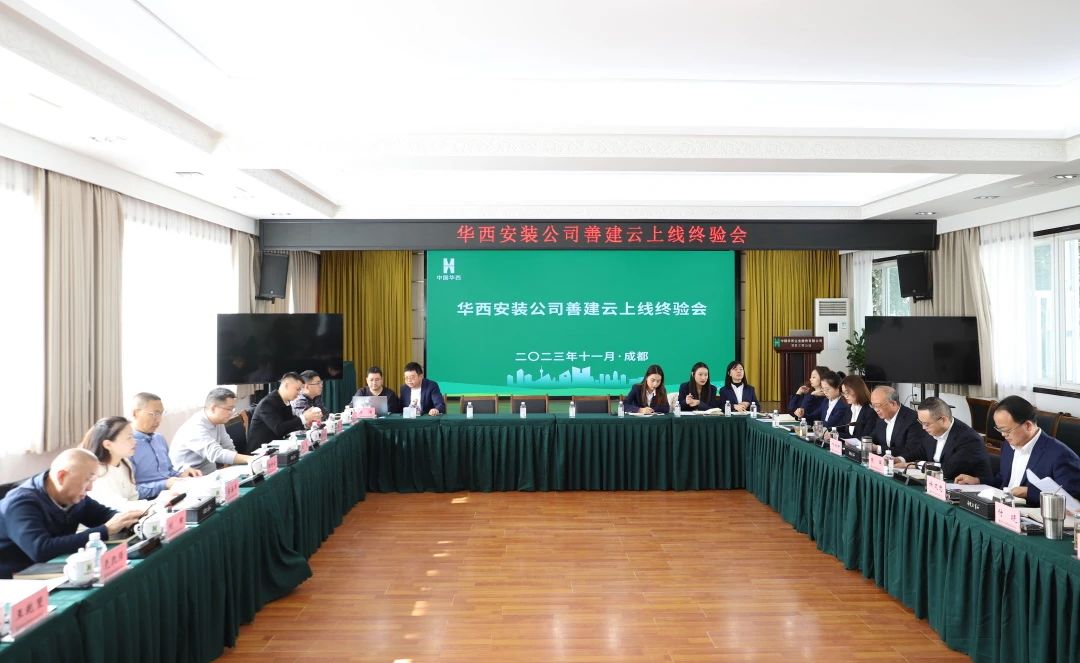 施工板塊第一家！華西安裝善建云平臺上線運行通過集團終驗