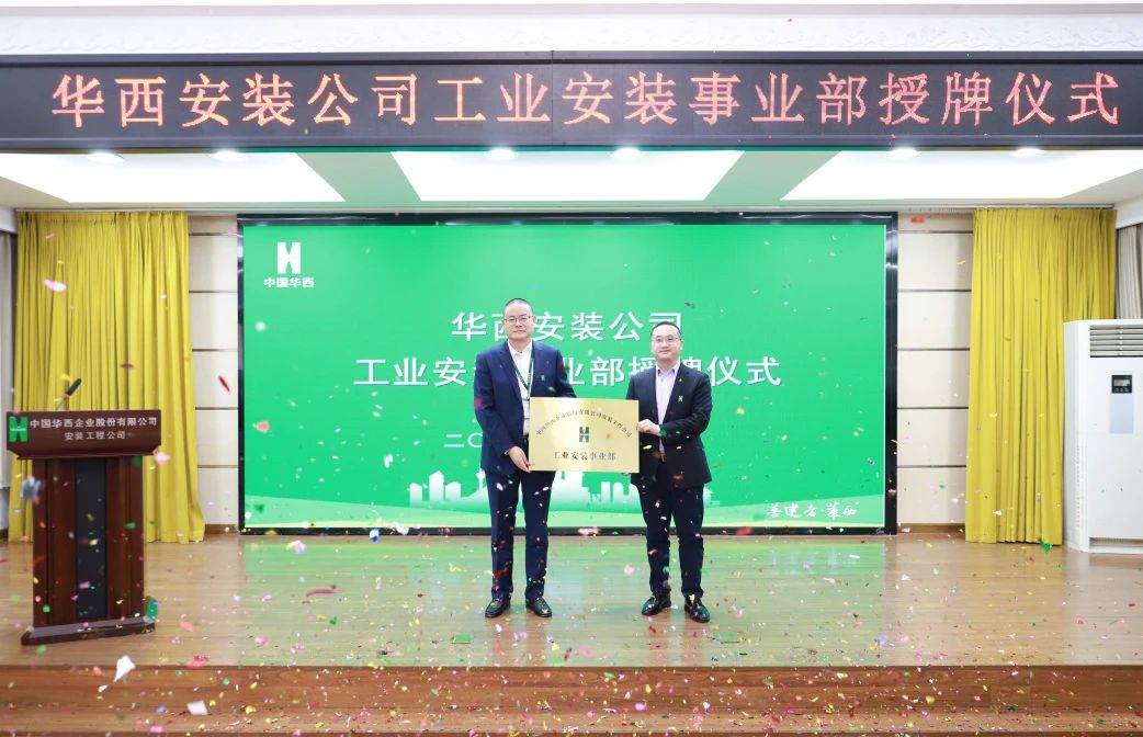 華西安裝公司工業(yè)安裝事業(yè)部正式揭牌！