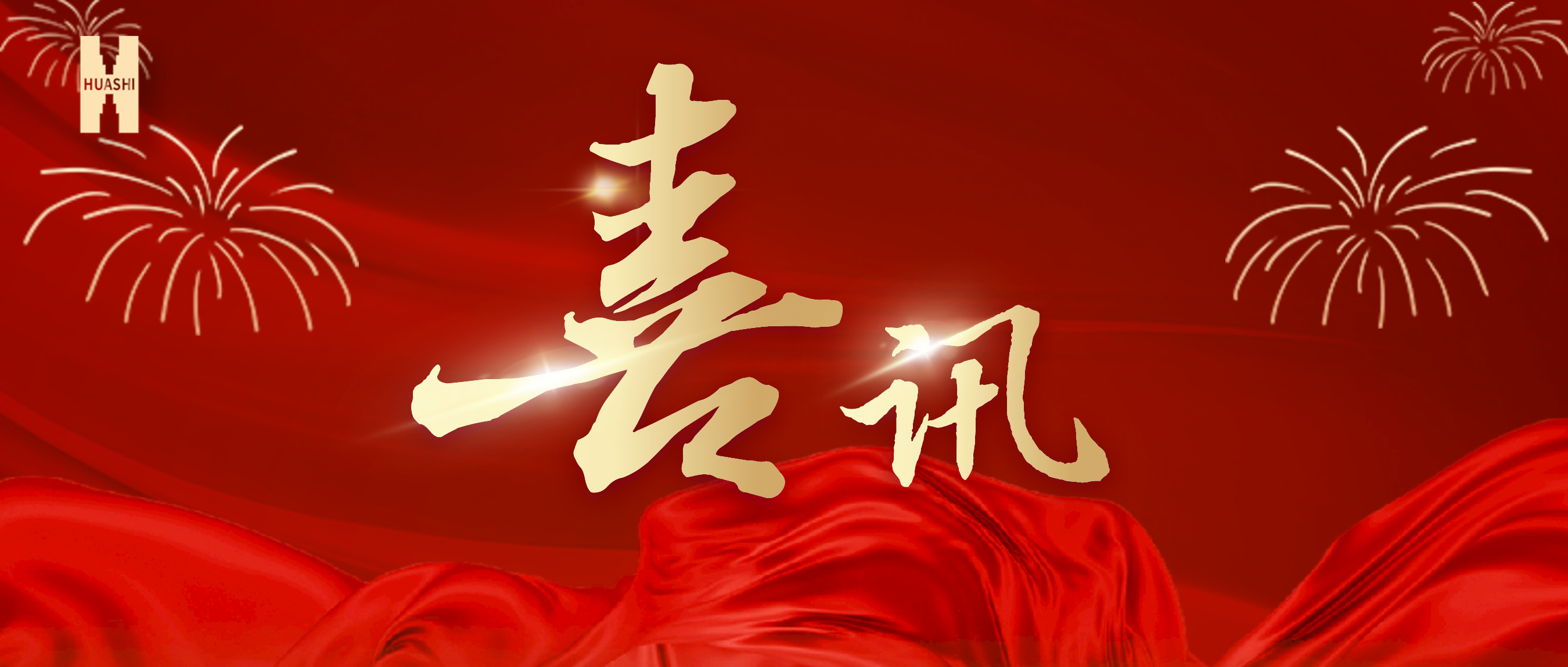 喜訊！公司榮獲集團“2023年度人力資源工作優(yōu)秀單位”榮譽稱號