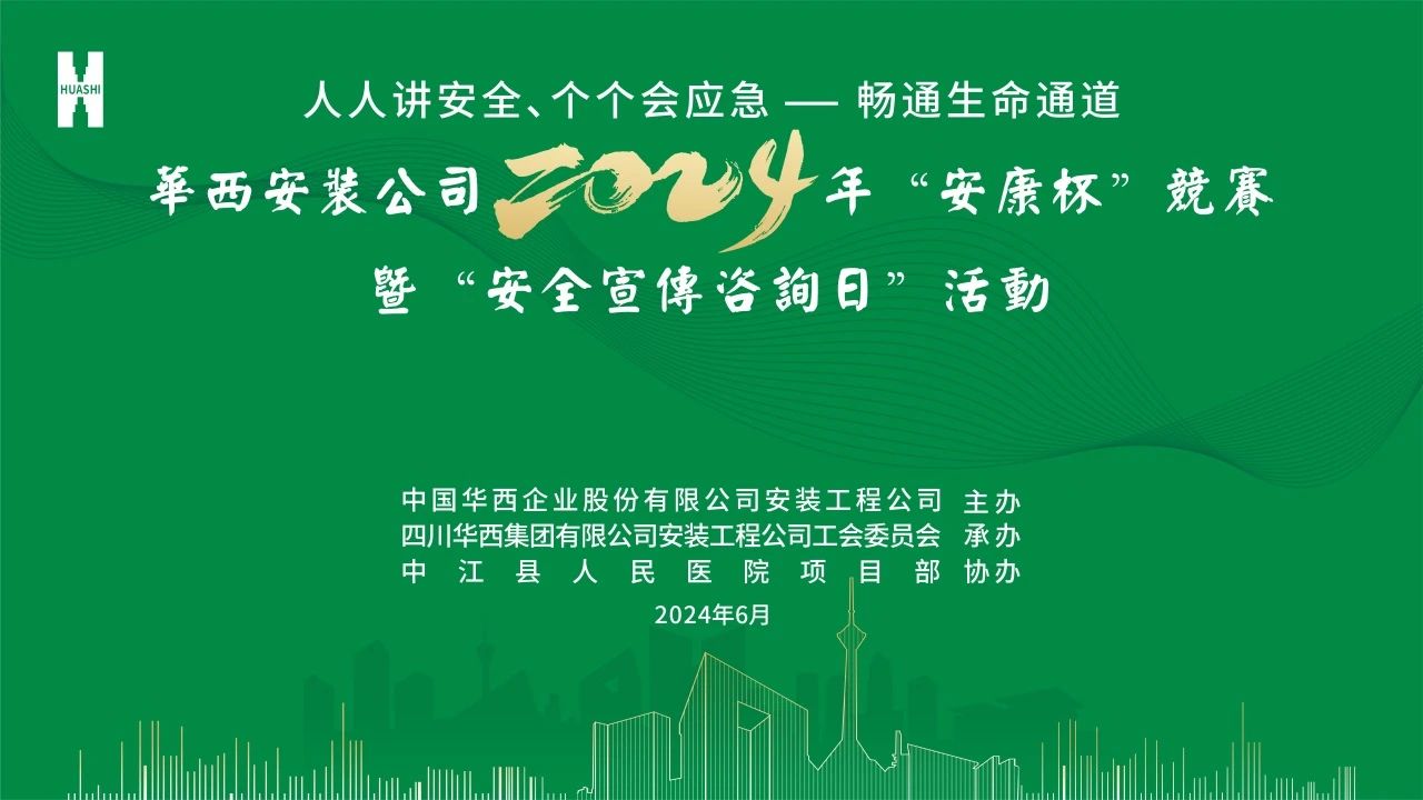 華西安裝公司舉行2024年“安康杯”競賽暨“安全宣傳咨詢?nèi)铡被顒?dòng)