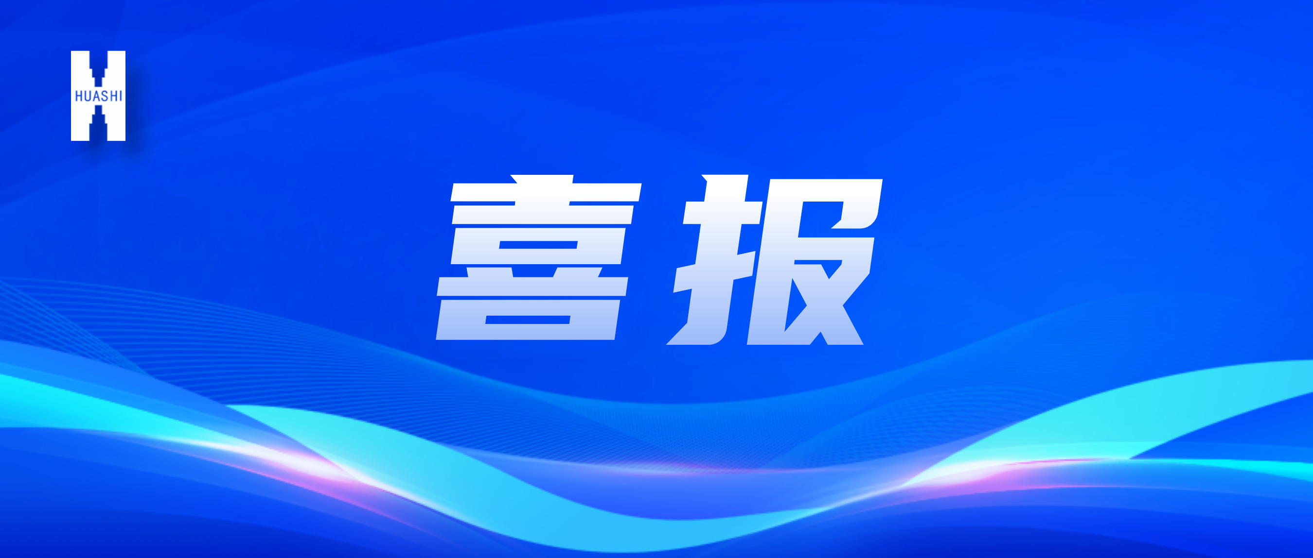 喜報(bào)！“數(shù)”智向“新”，華西安裝公司國家級(jí)獎(jiǎng)項(xiàng)再+1！