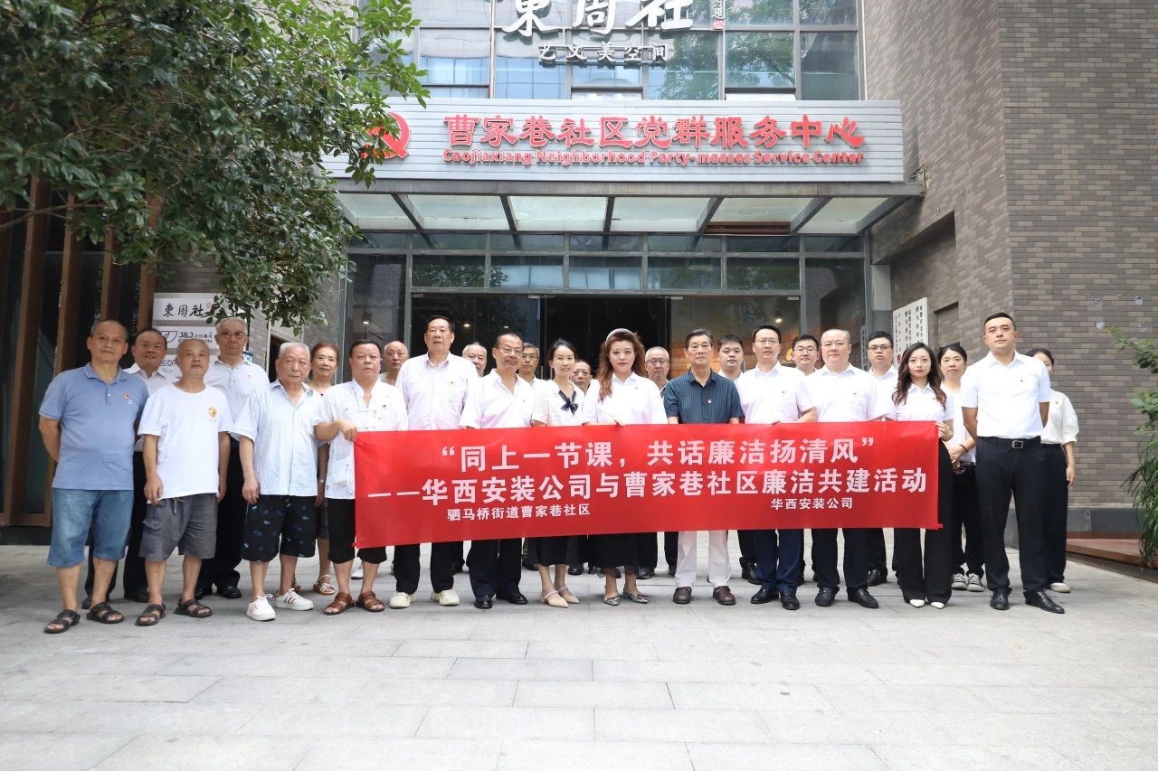 “同上一節(jié)課，共話廉潔揚清風(fēng)”——華西安裝公司與曹家巷社區(qū)組織開展廉潔共建活動