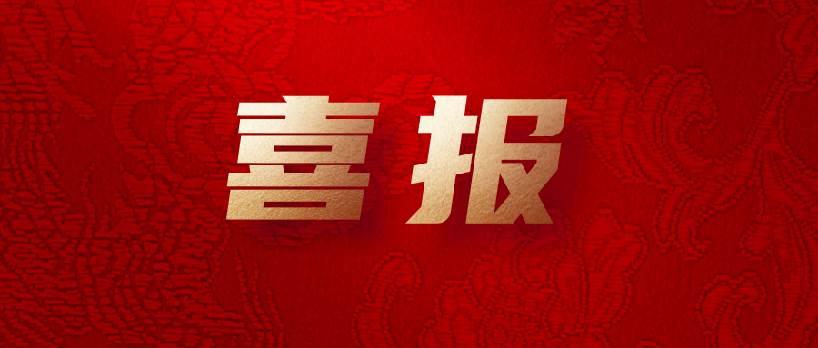 喜報！公司工會系統(tǒng)榮獲集團多項榮譽