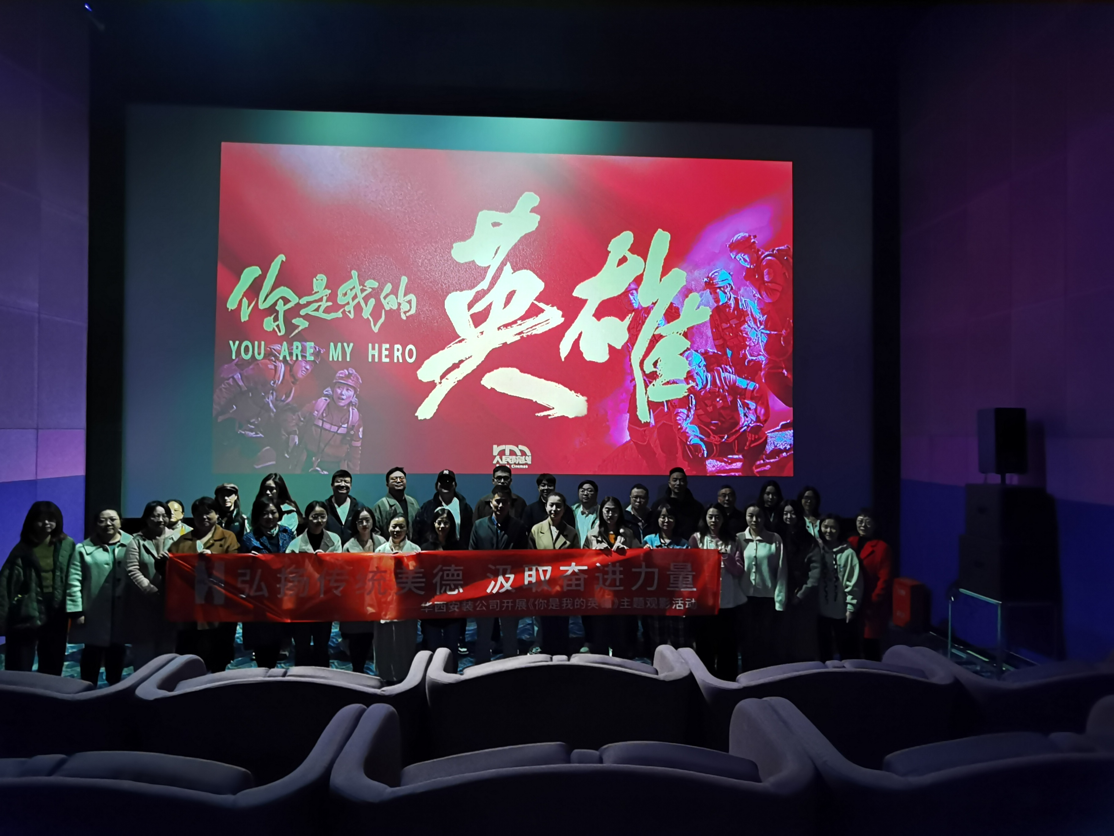 弘揚(yáng)傳統(tǒng)美德，汲取奮進(jìn)力量——公司組織開(kāi)展《你是我的英雄》主題觀影活動(dòng)