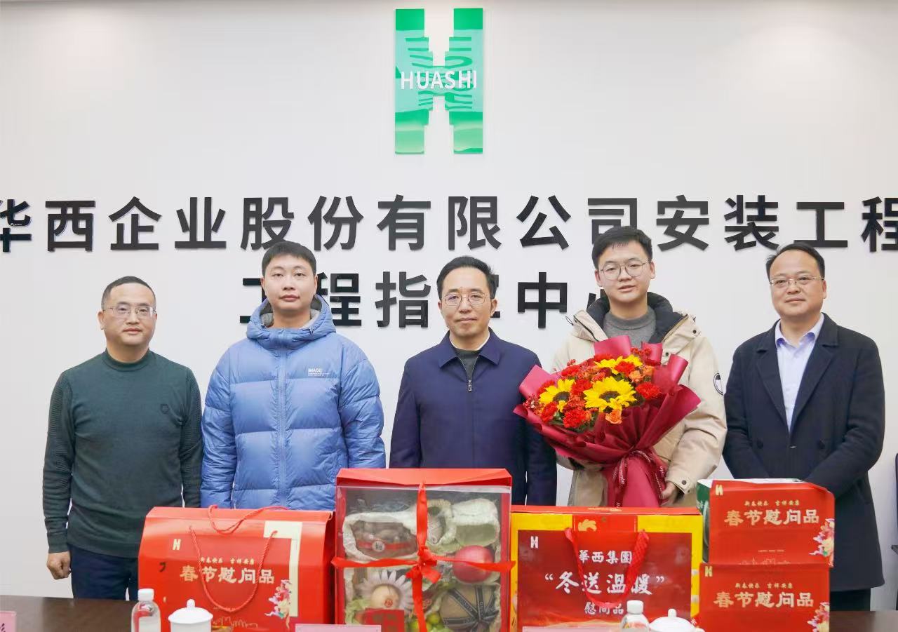瑞蛇納祥送祝福，滿(mǎn)滿(mǎn)關(guān)懷暖人心——華西安裝公司黨委開(kāi)展新春走訪(fǎng)慰問(wèn)活動(dòng)