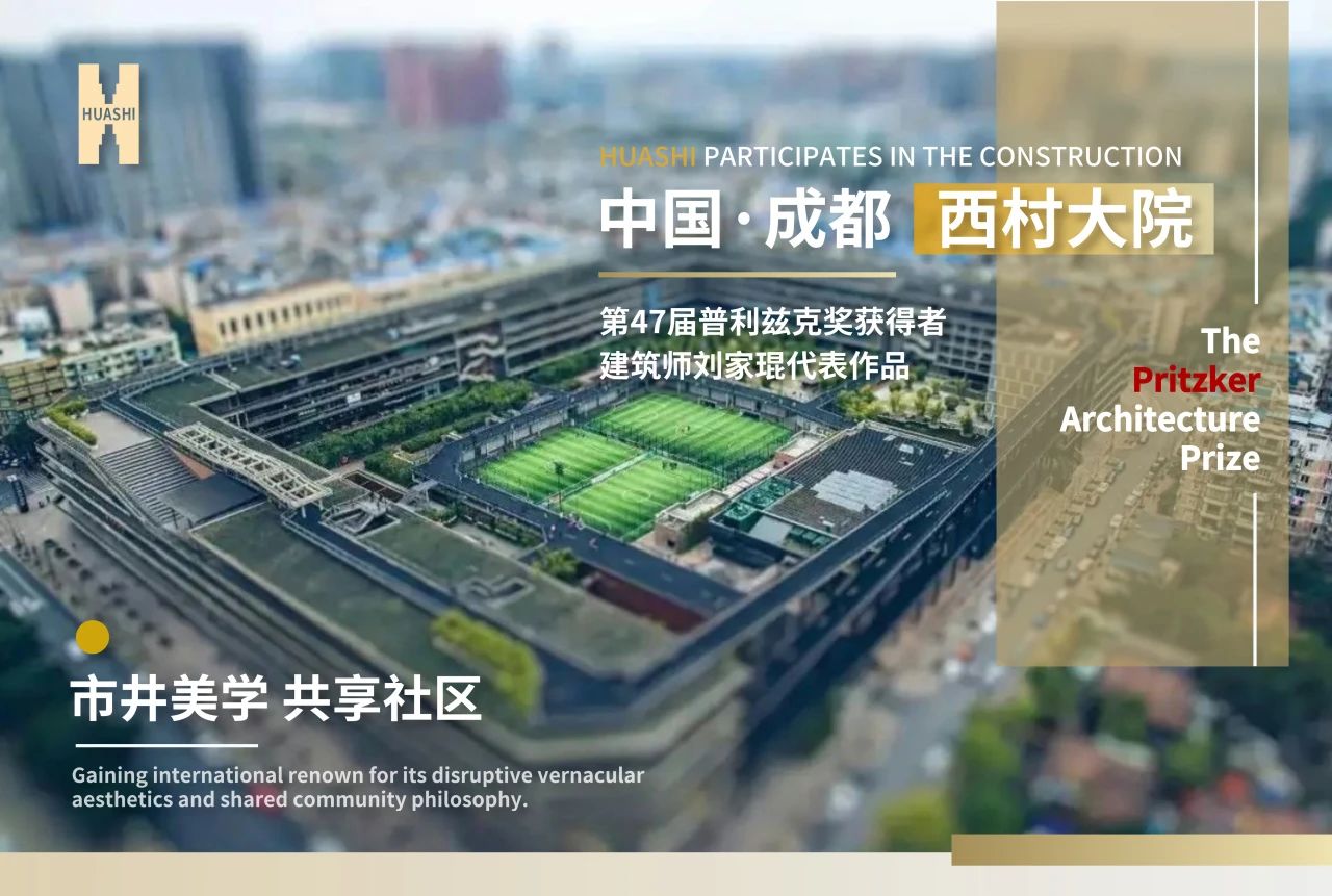 從西村大院到世界舞臺，華西安裝與建筑大師的匠心同頻！