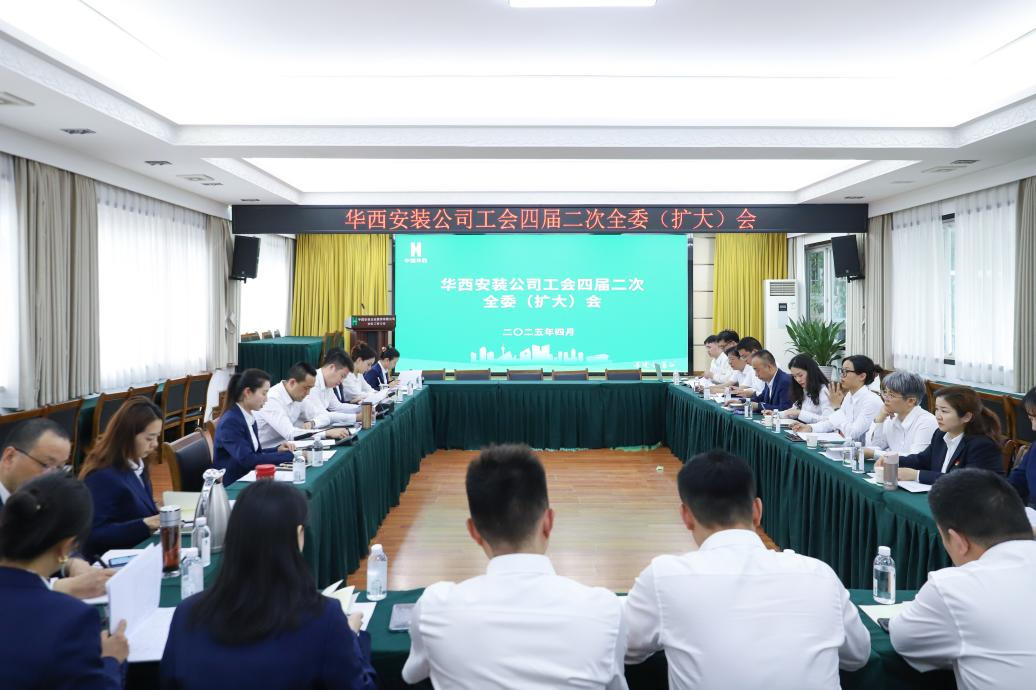 華西安裝公司工會召開四屆二次全委（擴(kuò)大）會