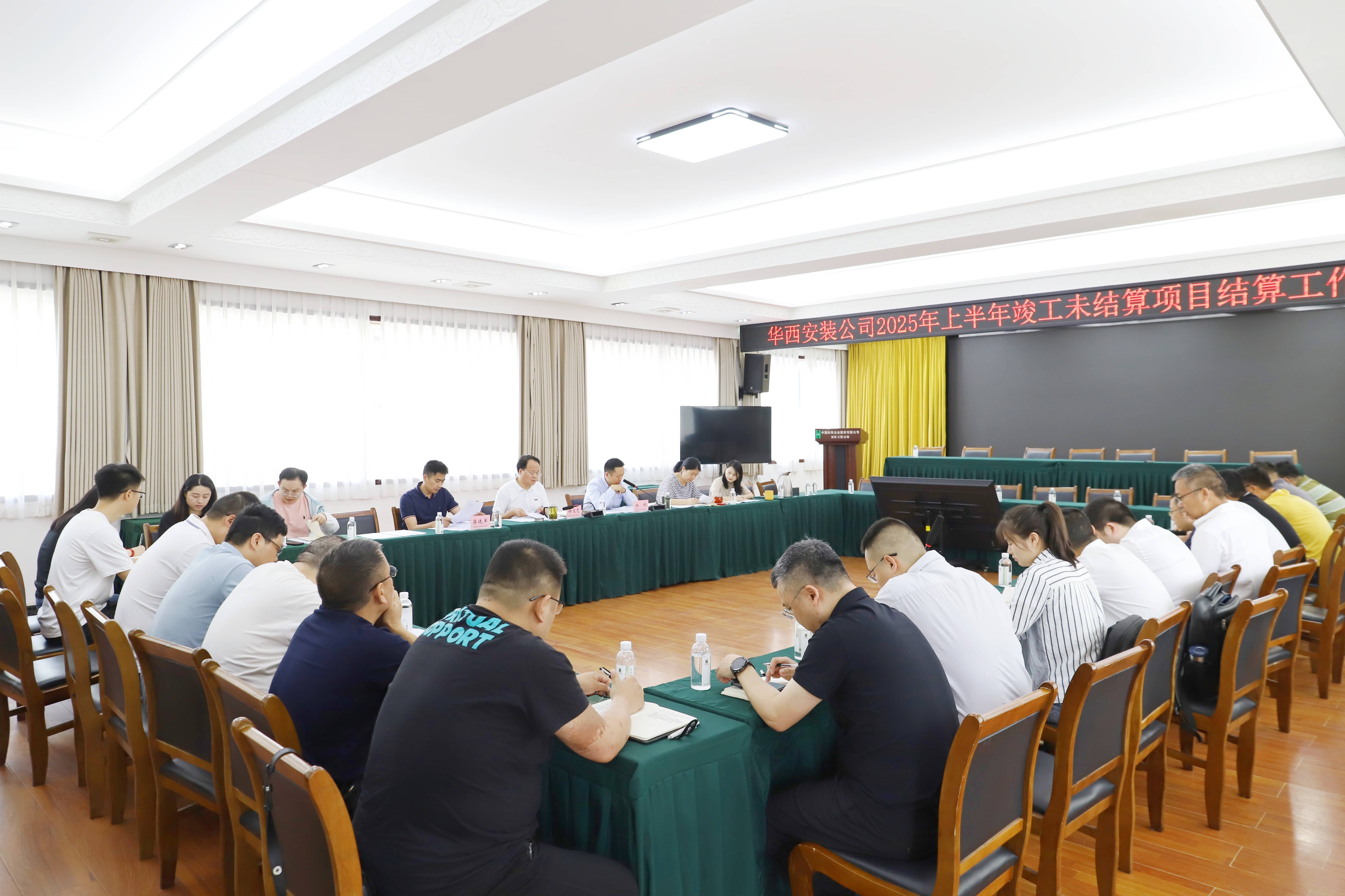 華西安裝公司召開上半年竣工未結(jié)算項(xiàng)目結(jié)算工作推進(jìn)會(huì)