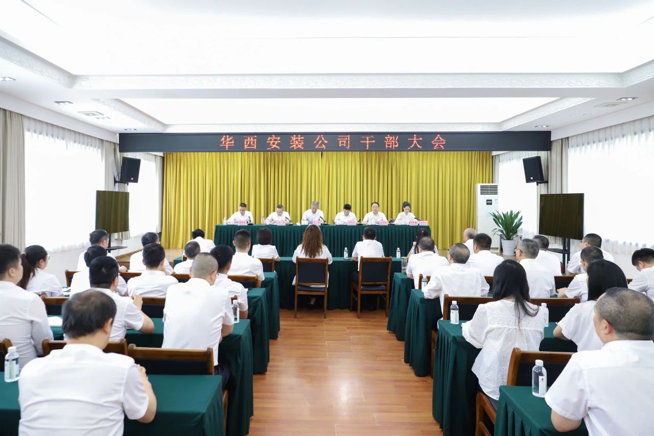 華西安裝公司召開干部大會，集團(tuán)黨委書記、董事長馬林出席會議并講話